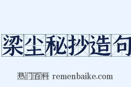 梁尘秘抄造句是什么意思的图片